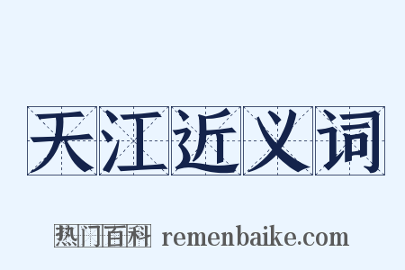 天江近义词是什么意思的图片